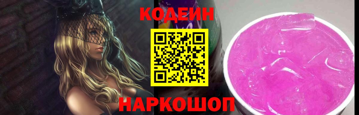 Красноуфимск  Codein Purple Drank  Кодеиновый сироп Lean напиток Lean (лин)  Вход с VPN 